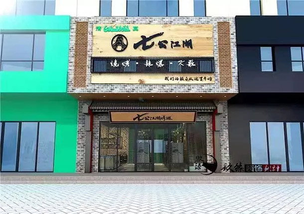 红寺堡七公江湖烤翅烧烤店装修设计