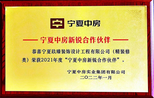 红寺堡镹臻装饰荣获2021年度“宁夏中房新锐合作伙伴”