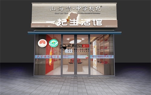 红寺堡山海情枸杞店装修设计方案|红寺堡枸杞店设计公司推荐 